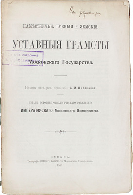 [Яковлев А.И., автограф редактора]. Наместничьи, губные и земские уставные грамоты Московского государства / Изд. под ред. прив.-доц. А.И. Яковлева. М.: Изд. историко-филологического факультета Имп. Моск. ун-та, 1909.